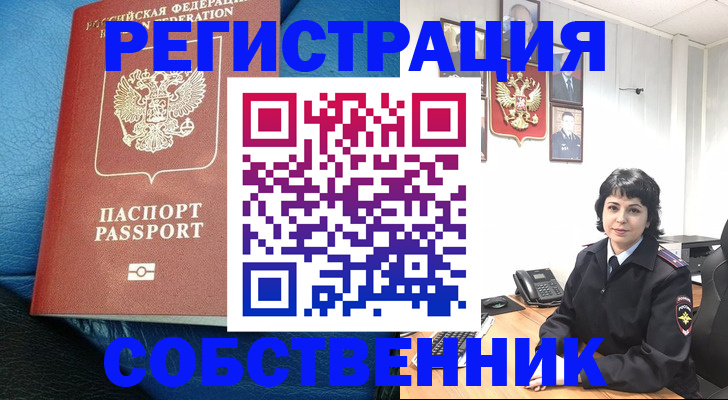 прописка от собственника в Колпашево
